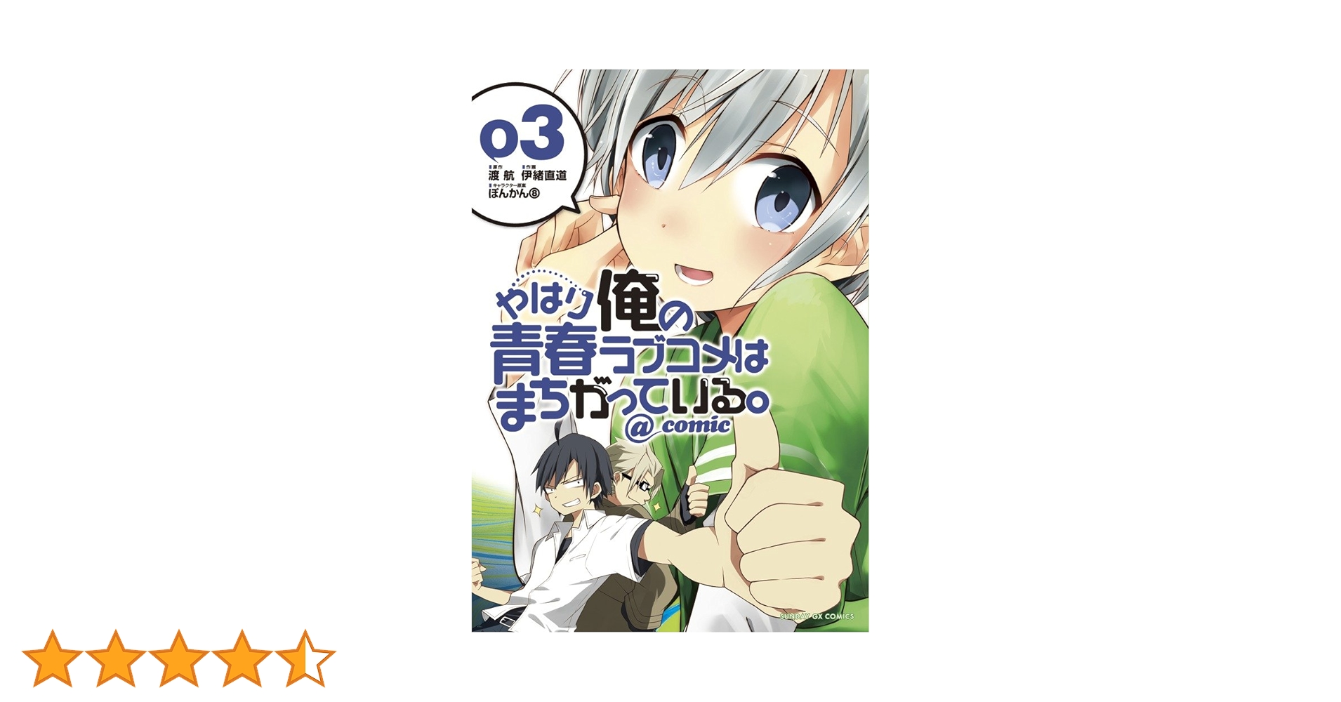 Amazon.co.jp: やはり俺の青春ラブコメはまちがっている。@comic